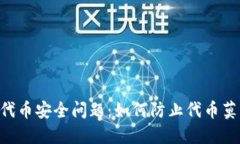 Tokenim代币安全问题：如何