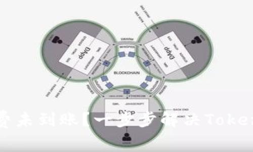 以太坊矿工费未到账？一步步解决Tokenim钱包问题