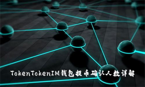 TokenTokenIM钱包提币确认人数详解