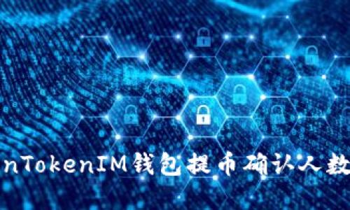 TokenTokenIM钱包提币确认人数详解