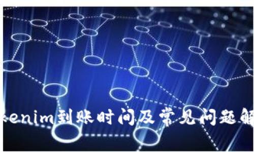 Tokenim到账时间及常见问题解答