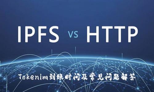 Tokenim到账时间及常见问题解答