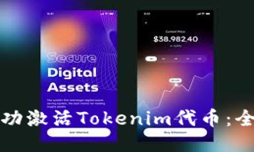 如何成功激活Tokenim代币：全面指南