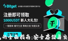 以太坊钱包的全面指南：
