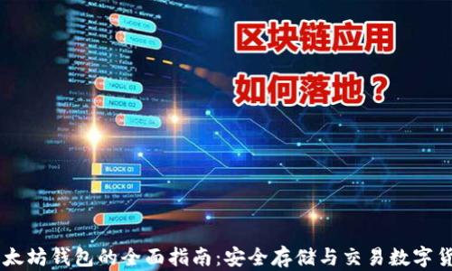 
以太坊钱包的全面指南：安全存储与交易数字货币