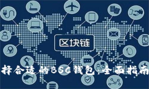 如何选择合适的BSC钱包：全面指南与推荐