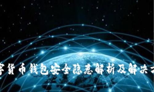 数字货币钱包安全隐患解析及解决方案