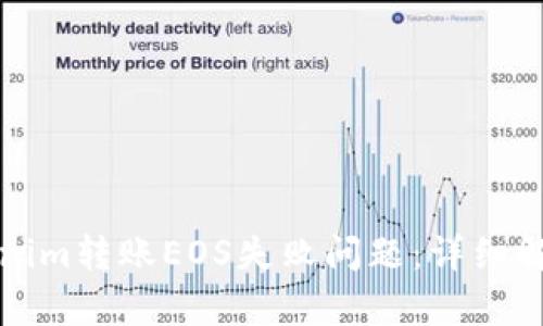 如何解决Tokenim转账EOS失败问题：详细解析与解决方案