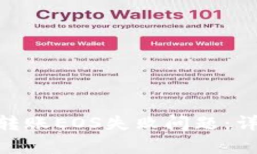 如何解决Tokenim转账EOS失败问题：详细解析与解决方案