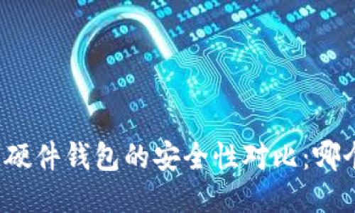 冷钱包与硬件钱包的安全性对比：哪个更安全？