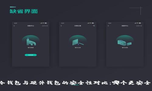 冷钱包与硬件钱包的安全性对比：哪个更安全？