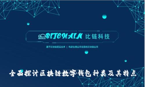 全面探讨区块链数字钱包种类及其特点