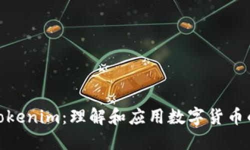 小蜜桃Tokenim：理解和应用数字货币的新机遇