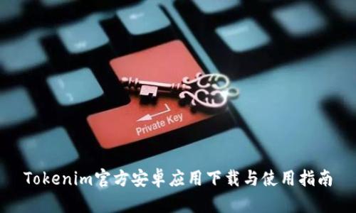 Tokenim官方安卓应用下载与使用指南