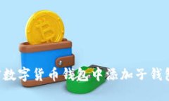 如何在加密数字货币钱包