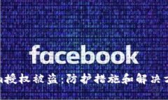 Tokenim授权被盗：防护措施