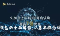 数字货币钱包的全面解读