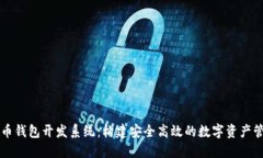 数字货币钱包开发系统：