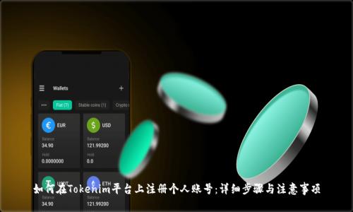 如何在Tokenim平台上注册个人账号：详细步骤与注意事项