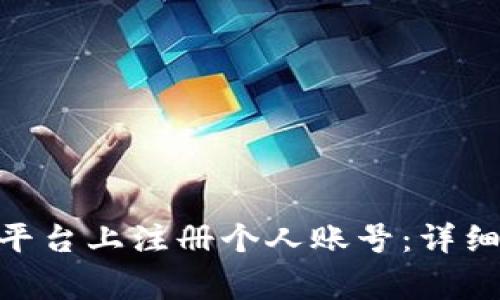 如何在Tokenim平台上注册个人账号：详细步骤与注意事项