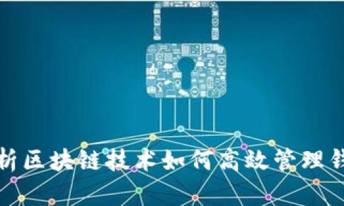 全面解析区块链技术如何高效管理钱包地址