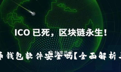 加密币钱包软件安全吗？全面解析与评估