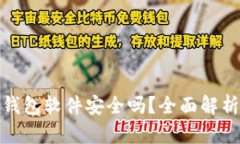 加密币钱包软件安全吗？