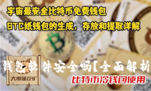 加密币钱包软件安全吗？全面解析与评估