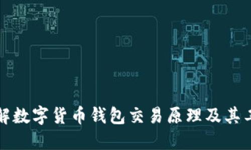 深入了解数字货币钱包交易原理及其工作机制