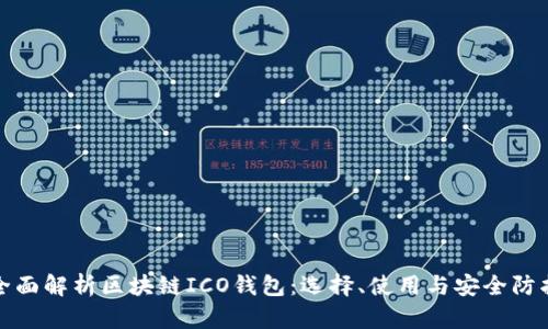 全面解析区块链ICO钱包：选择、使用与安全防护