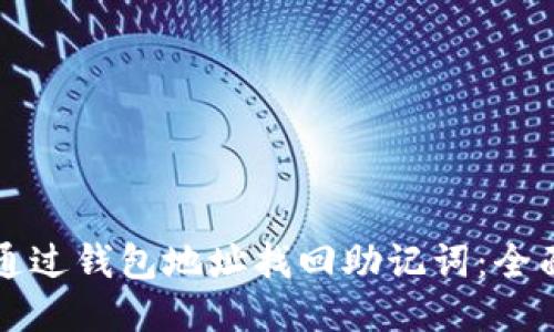 如何通过钱包地址找回助记词：全面指南