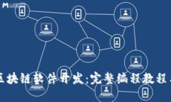 深入区块链软件开发：完