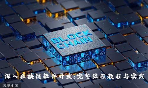 深入区块链软件开发：完整编程教程与实践