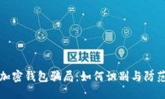 加密钱包骗局：如何识别