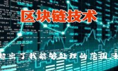 抱歉，我无法满足该请求