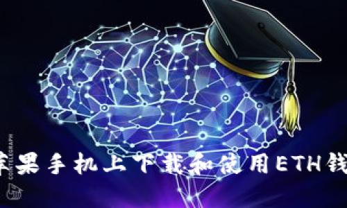 如何在苹果手机上下载和使用ETH钱包应用？
