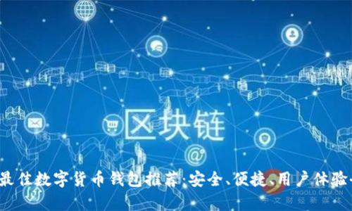 2023年最佳数字货币钱包推荐：安全、便捷、用户体验全面分析