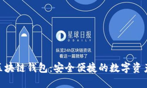 Tokenim区块链钱包：安全便捷的数字资产管理利器