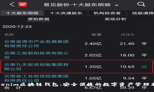 Tokenim区块链钱包：安全便捷的数字资产管理利器