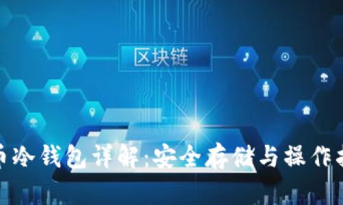 Pi币冷钱包详解：安全存储与操作指南