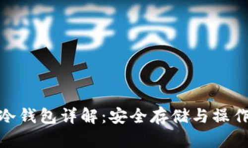 Pi币冷钱包详解：安全存储与操作指南