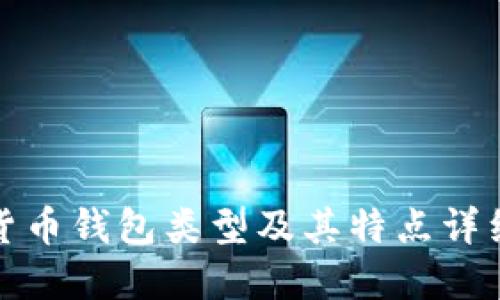 数字货币钱包类型及其特点详细介绍