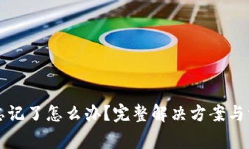 区块链钱包忘记了怎么办？完整解决方案与常见问题解答