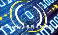 如何解决Tokenim未收到币的
