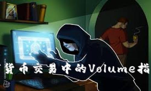 深入解析数字货币交易中的Volume指标及其重要性