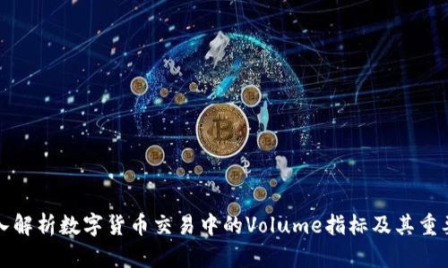 深入解析数字货币交易中的Volume指标及其重要性