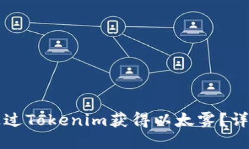如何通过Tokenim获得以太雾？详细指南