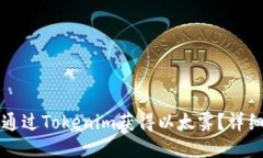 如何通过Tokenim获得以太雾
