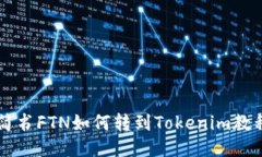 简书FTN如何转到Tokenim教程