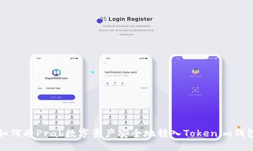 如何将Prab数字资产安全地转入Tokenim钱包